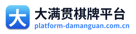 大满贯棋牌平台